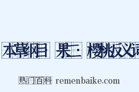 本草纲目·果二·樱桃反义词是什么意思的图片
